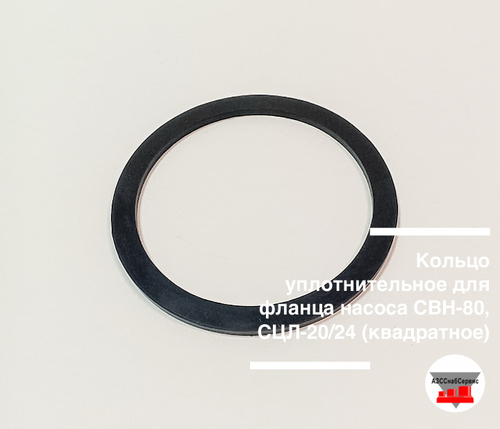Кольцо уплотнительное для фланца насоса СВН-80, СЦЛ-20/24 (квадратное)