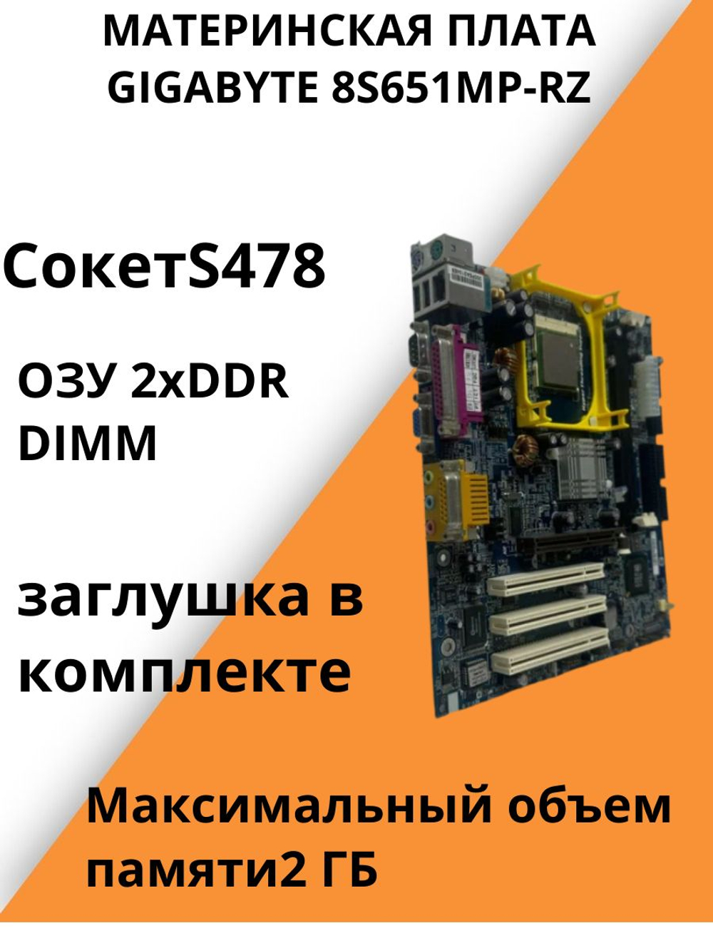 Материнская плата GIGABYTE 8S651MP-RZ