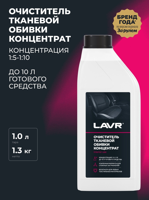 Очиститель обивки салона Lavr концентрат 1:5-10 1 л Ln1462
