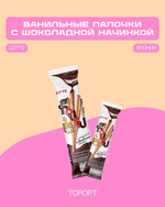 Ванильные бисквитные палочки с шоколадной начинкой Toppo Thai Lotte