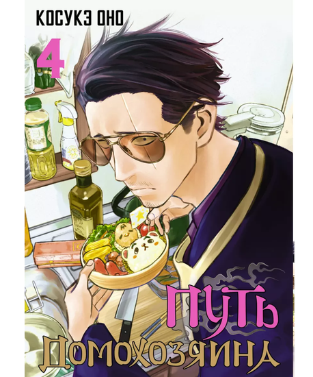 Манга Путь домохозяина. Том 4