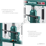 KRAFTOOL PMW-12, 12 т, гидравлический пресс с домкратом и возвратными пружинами (43470-12)