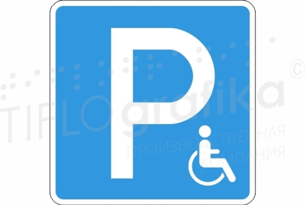 Дорожный знак 6.4.17д «Парковка для инвалидов» 700х700 мм