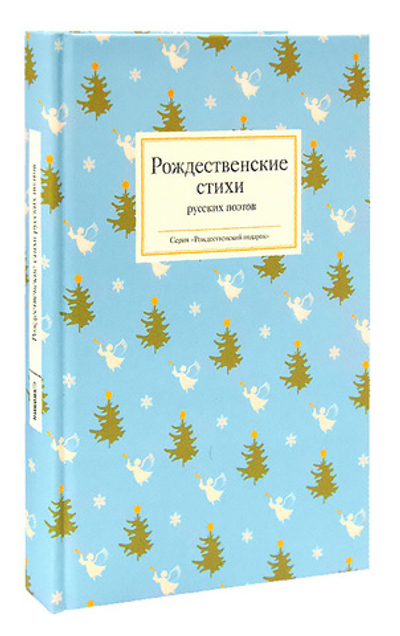 Рождественские стихи русских поэтов