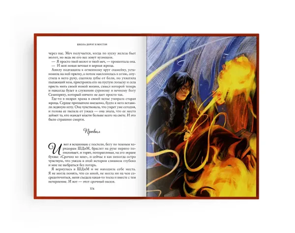 Школа дорог и мостов. Семь прях. Книга седьмая