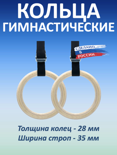 Кольца гимнастические 28 мм со стропами 35 мм