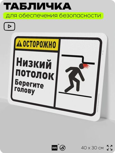 Табличка для обеспечения безопасности "Осторожно, низкий потолок", для офиса, по охране труда для предприятия, организаций, 40х30 см, Silver Plane x Айдентика Технолоджи
