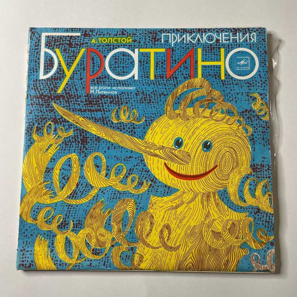 Винтажная виниловая пластинка LP Детская Сказка А. Толстой Приключения Буратино 10 дюймов (СССР 1988)