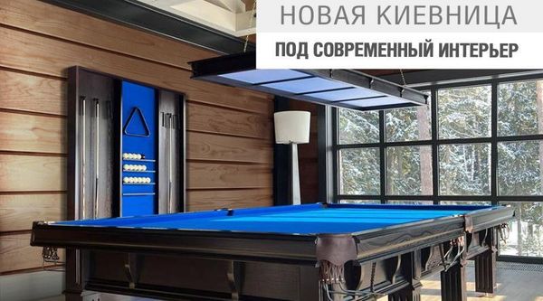 Киевница для бильярдной комнаты в современном стиле
