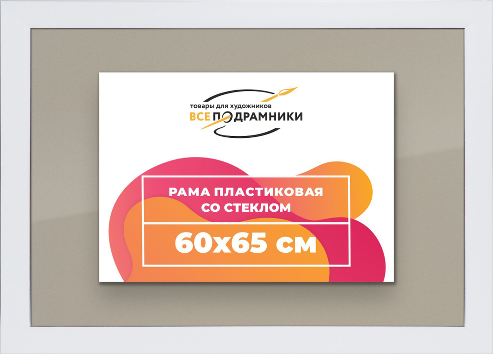 Рамка 60x65 для постера и фотографий