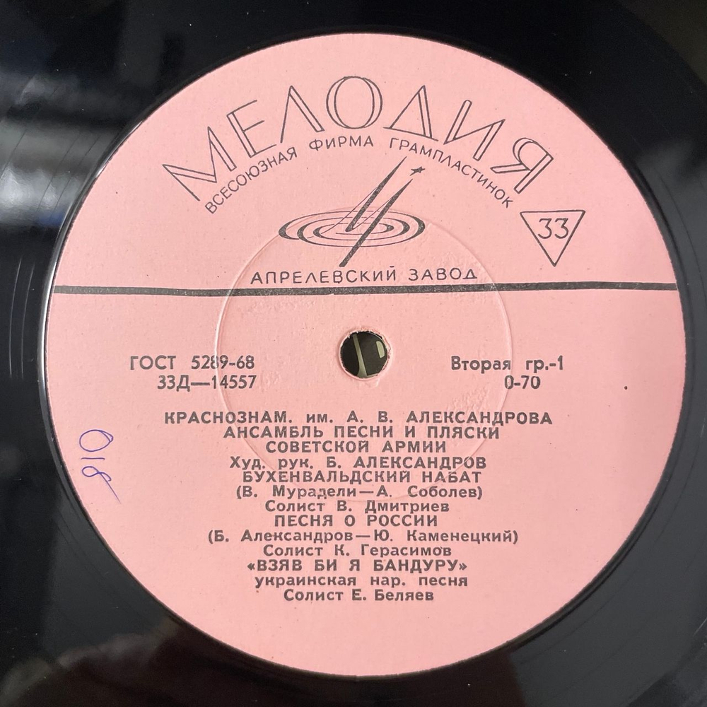 Винтажная виниловая пластинка LP Краснознаменный им. А. В. Александрова Ансамбль Песни И Пляски Советской Армии, Б. Александров (СССР 1964) 10 дюймов