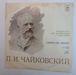 Винтажная виниловая пластинка LP П. Чайковский Святослав Рихтер, Венский Филармонический Оркестр, Г. Караян Концерт № 1 Для Фортепиано С Оркестром Си Бемоль Минор, Соч. 23 (ВСГ) (СССР 1969)