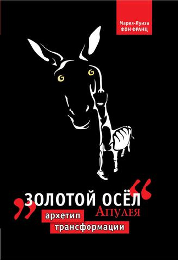 Золотой осел Апулея. Архетип трансформации