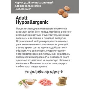 Уценка! Повр.упак./ Сухой корм ProBalance Hypoallergenic для взрослых собак всех пород, гипоаллергенный