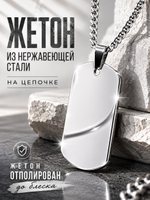 Кулон из стали "Жетон" на цепочки 60 см