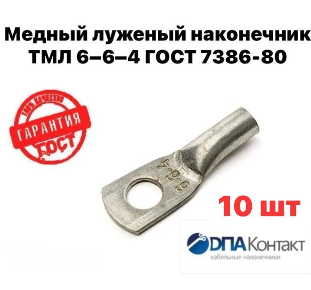 Медный луженый наконечник ТМЛ 6-6-4 ГОСТ 7386-80 10 шт ДПА