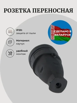 Розетка черная переносная 16 А, 250 В, IP20, с з/к, каучук