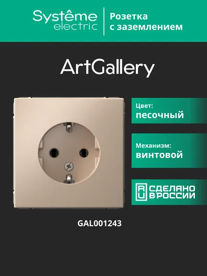 Розетка ArtGallery 16А с заземл. механизм песочн. SE GAL001243