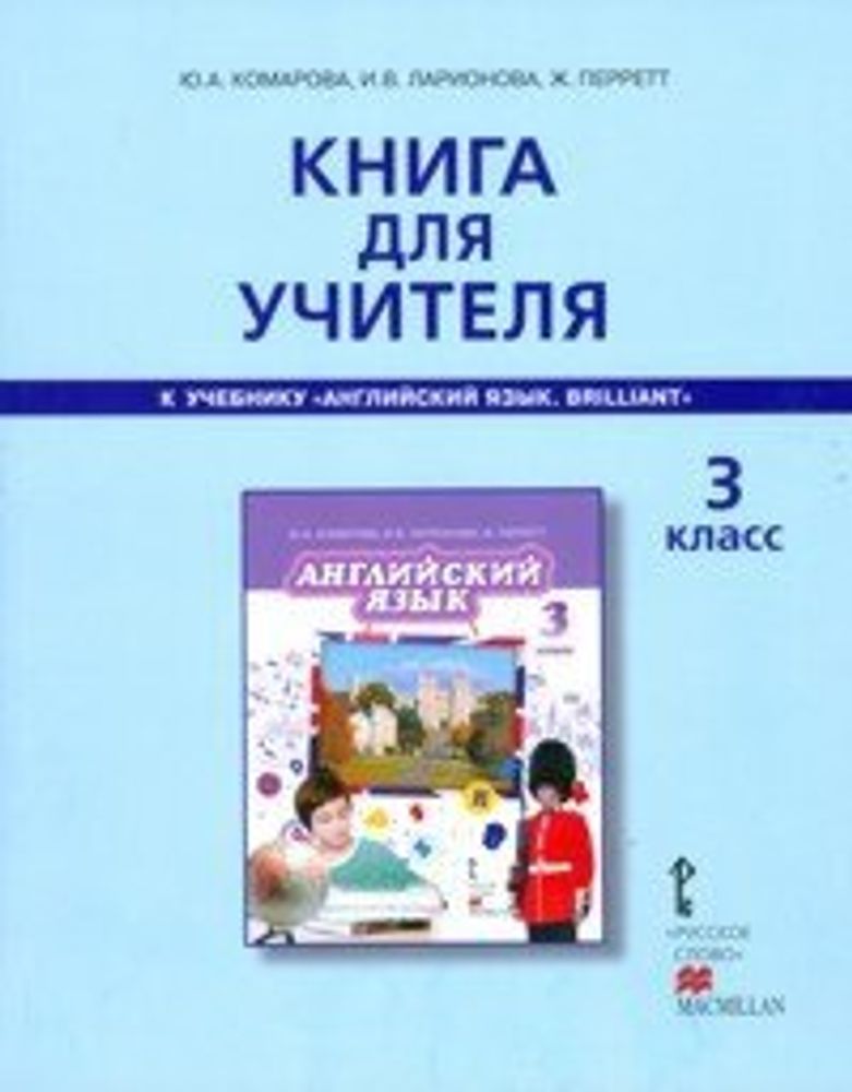 Английский язык. Brilliant. 3 класс. Книга для учителя