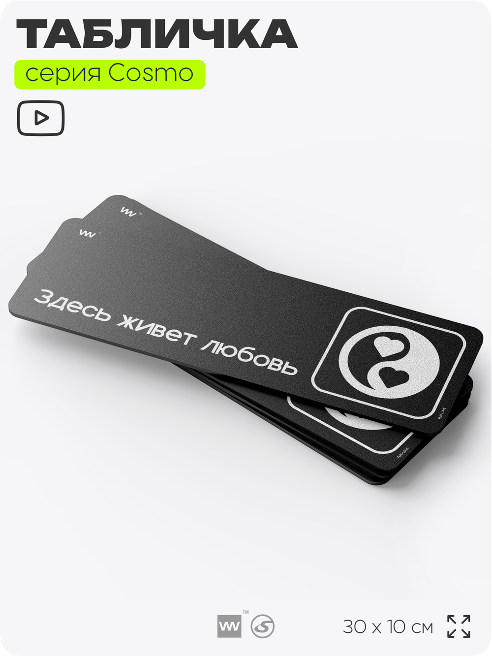Табличка Здесь живет любовь, шуточная прикольная табличка на дверь и стену черная, для офиса и дома, серия COSMO FUN, 30х10 см, Айдентика Технолоджи