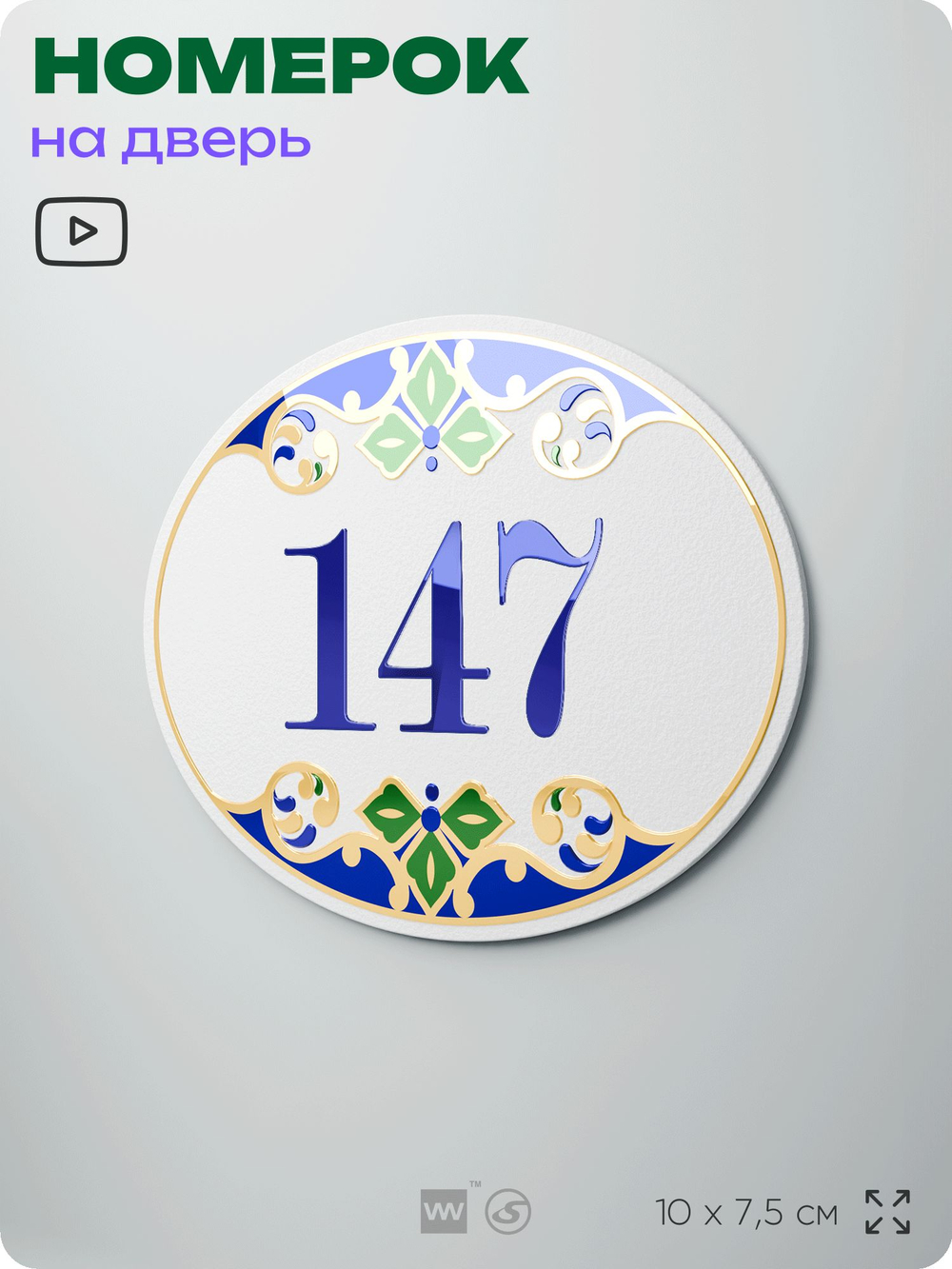 Номер на дверь квартиры 147, для кабинета, офиса, в средиземноморском стиле, шильдик 10 х 7,5 см, белый, Айдентика Технолоджи