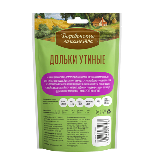 Деревенские Лакомства для собак мини-пород дольки утиные 55 гр.