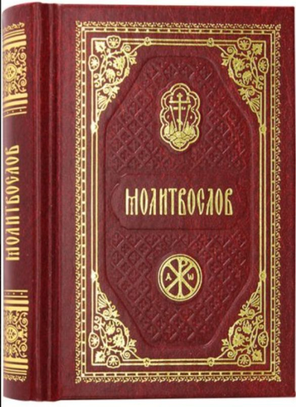 Молитвослов карманный. Православный Печатник, Москва