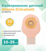30 штук. Калоприемник педиатрический 174670 дренируемый 10-35 мм, Coloplast
