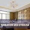 С плафонами из стекла