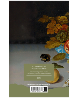 Скорбь Сатаны