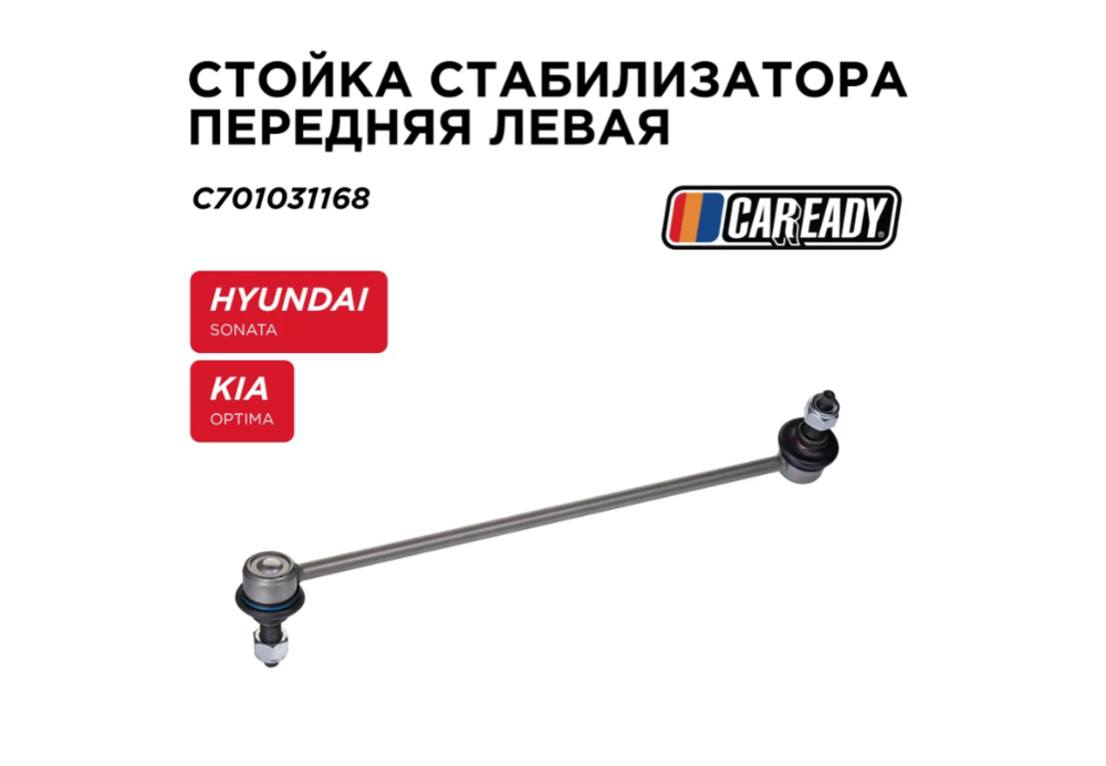 Стойка стабилизатора CAREADY C701031168, передняя, левая, для Hyundai Sonata VII, KIA Optima