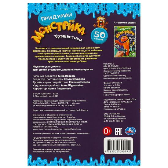 Придумай монстрика. Трэшастики.  160х235 мм. Скрепка. 8 стр. Умка