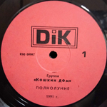 Кошкин Дом / Полнолуние (LP)