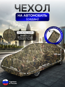 Чехол на автомобиль до 440*170*145 см (седан) камыш