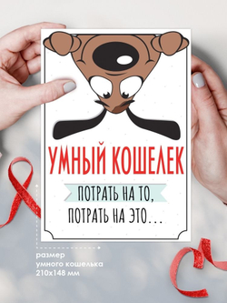 Умный кошелек, открытка A5 блокнот