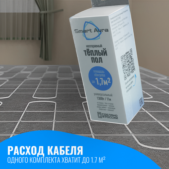 Универсальный несгораемый теплый пол Smart Aura до 1,7 м2 (кабель 11 м)