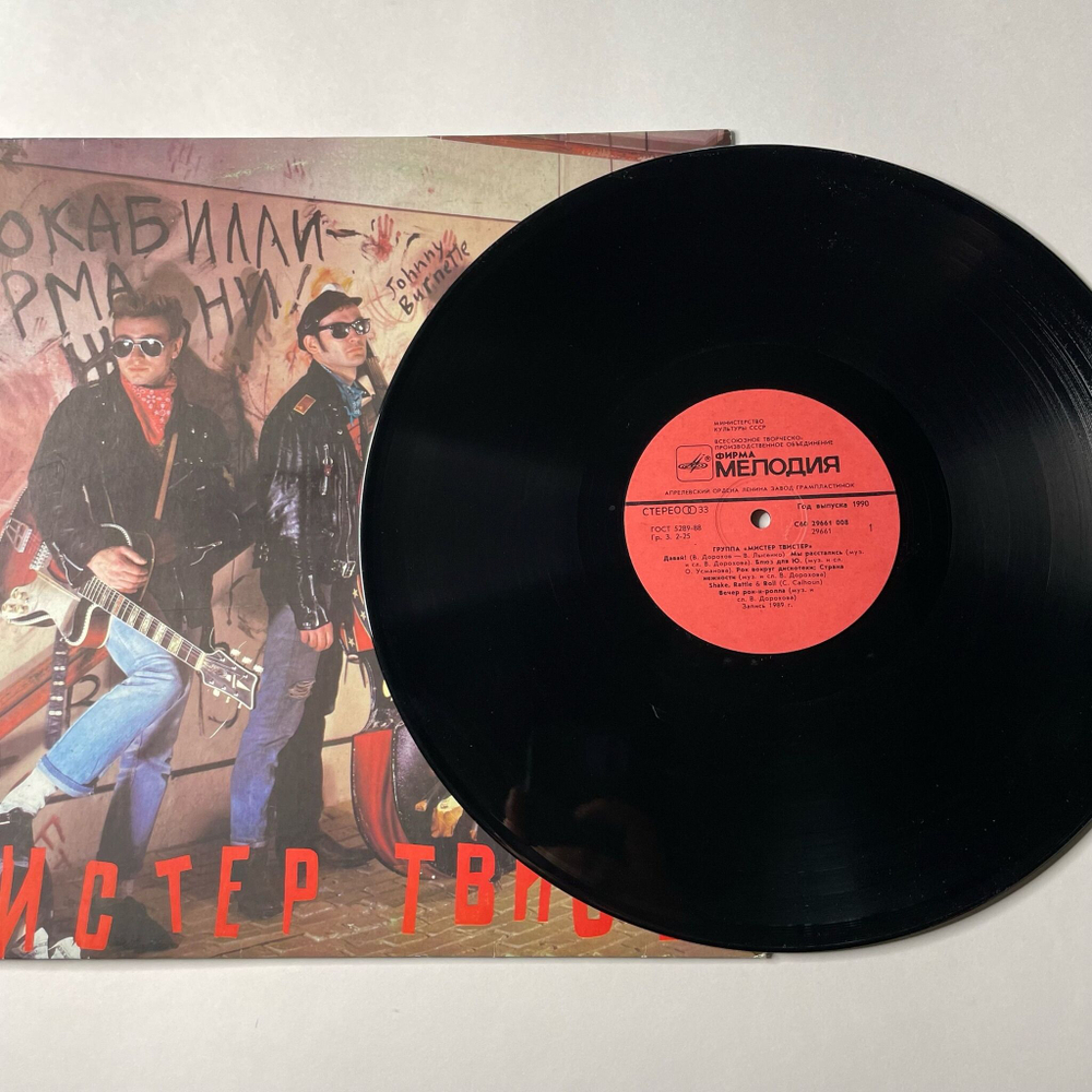 Винтажная виниловая пластинка LP Мистер Твистер (СССР 1990)