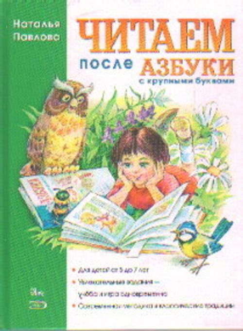 Читаем после "Азбуки с крупными буквами"/Павлова И