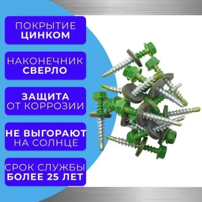 Саморез кровельный 4.8х29 6002 (лиственно-зелёный) 1кг
