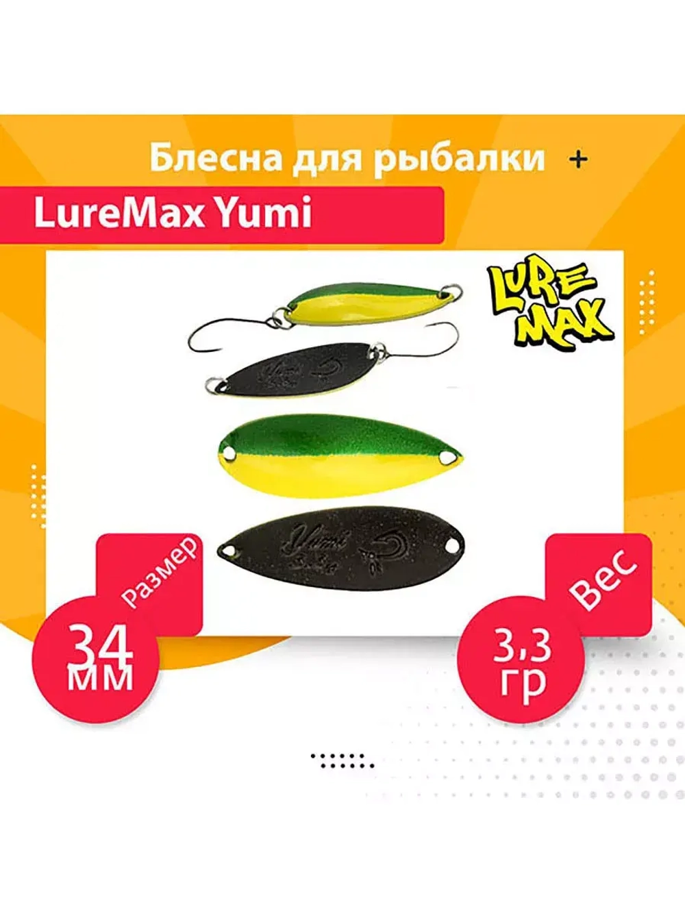 Блесна для рыбалки LureMax Yumi