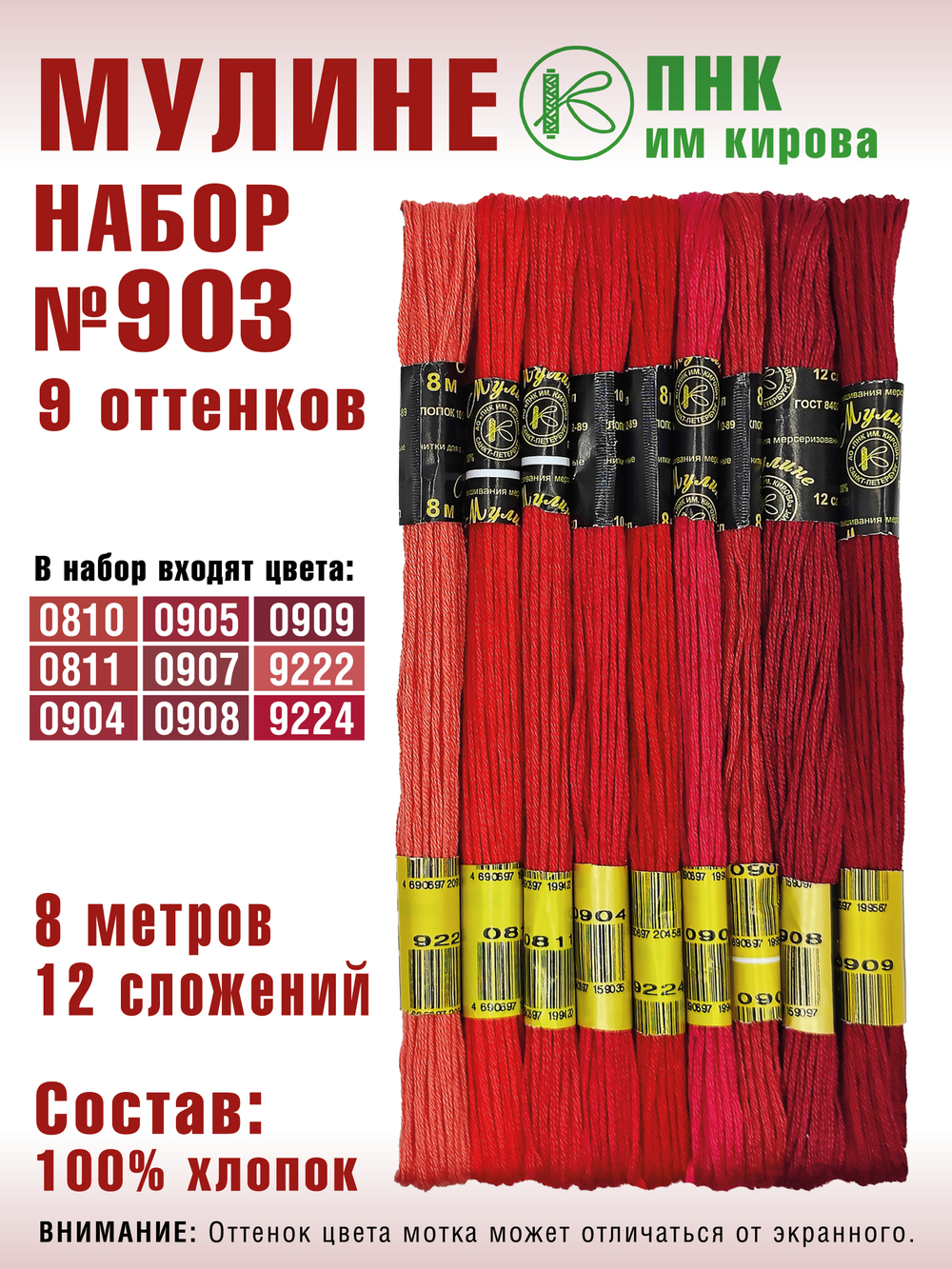 Наборы ниток мулине для вышивания ПНК Киров 9 шт.