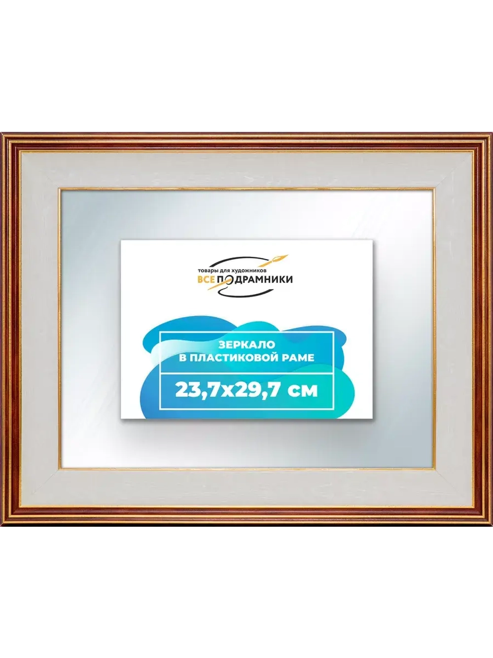 Зеркало 23,7x29,7 настенное в раме