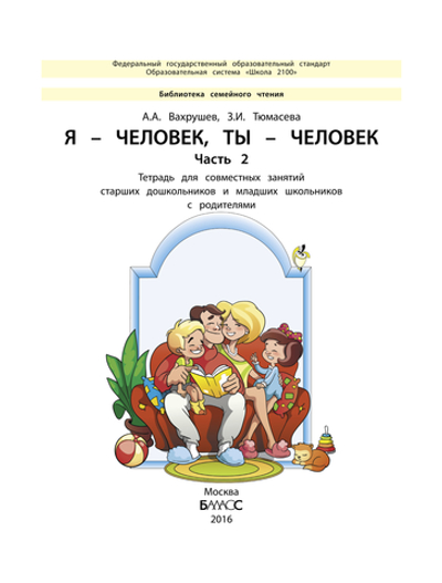 Я – человек, ты – человек Пособие Ч. 2 5-7(8) л.