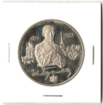 2 рубля 125-летие со дня рождения И. А. Бунина 1995 год PROOF