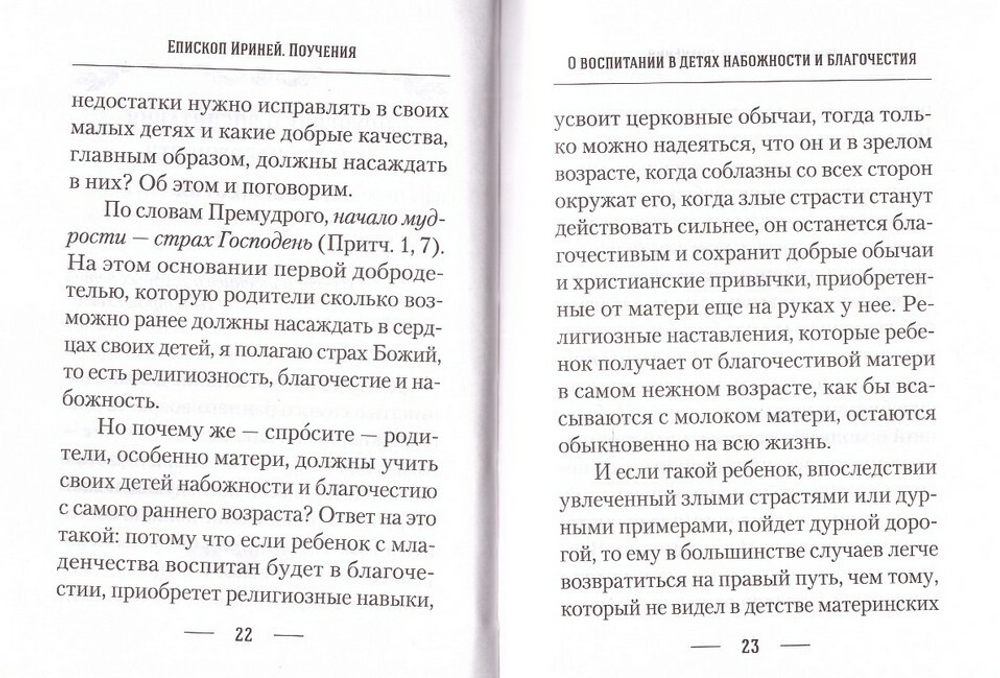 О воспитании детей. Епископ Екатеринбургский и Ирбитский Ириней
