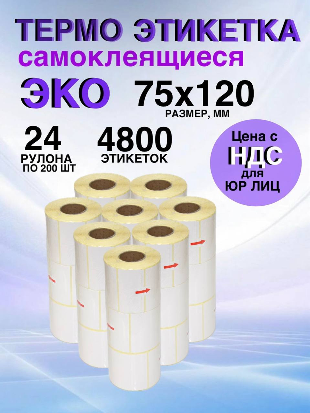 Самоклеящиеся термоэтикетки ЭКО 75x120мм 24 рулона по 200 шт