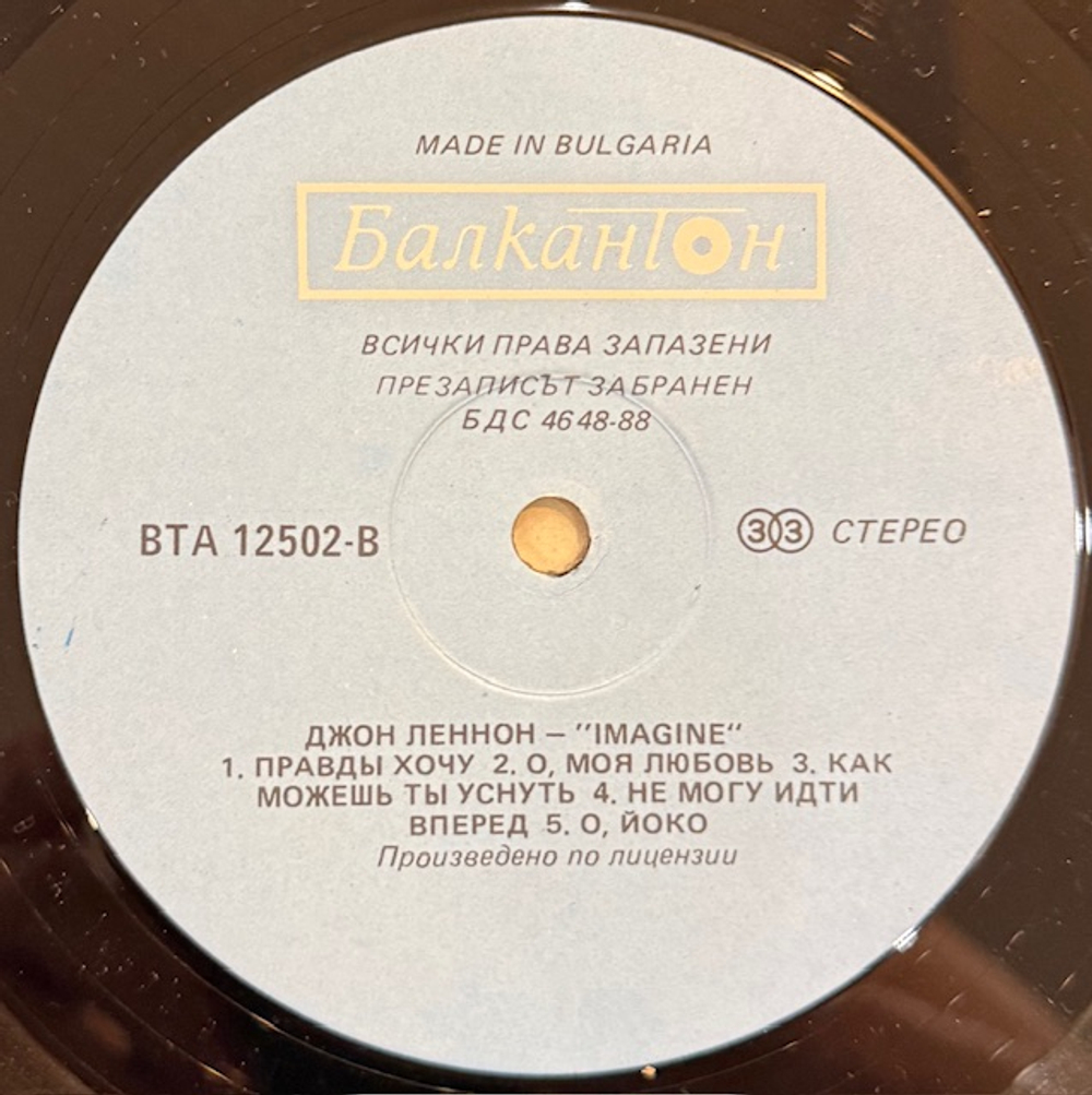 Виниловая пластинка John Lennon – Imagine (Балкантон) LP