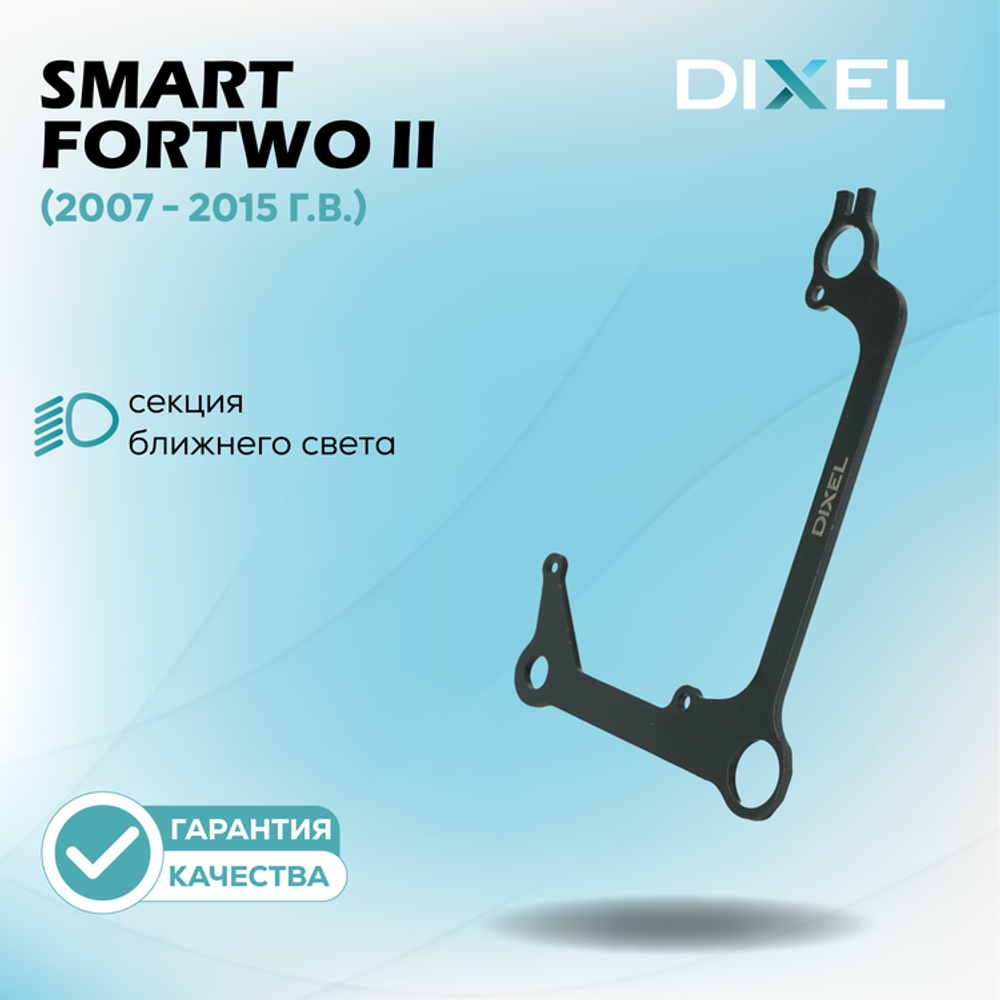 Рамки для Smart Fortwo II (2007 - 2015 г.в.) на 3/5R