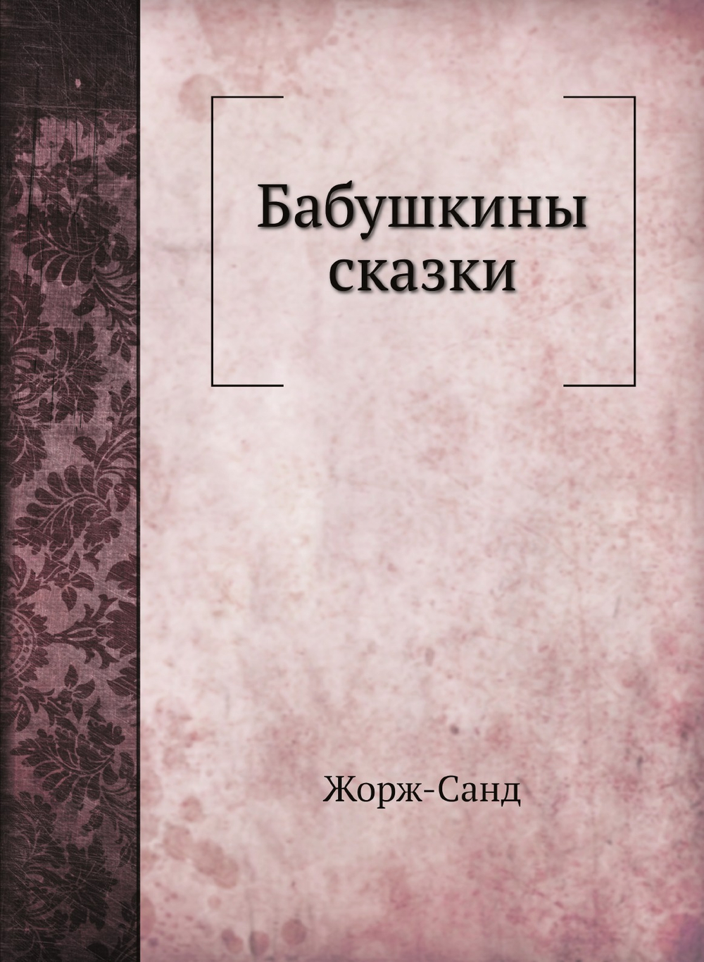 Бабушкины сказки | Жорж-Санд; А.Н.Толиверова