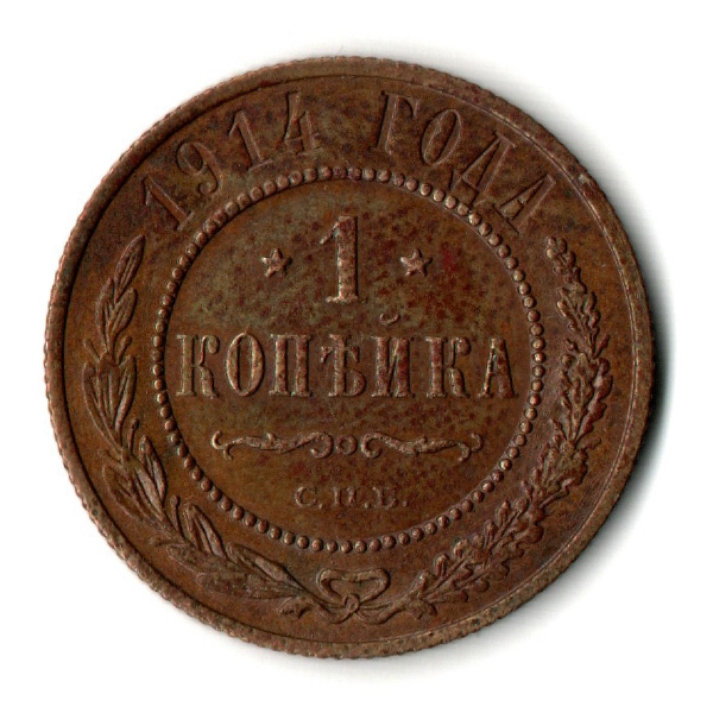 1 копейка 1914 год - СПБ - Николай II